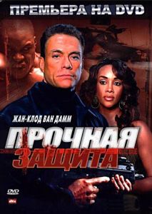 Прочная защита Прочная защита