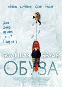 Большая белая обуза Большая белая обуза