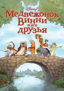 Медвежонок Винни и его друзья Медвежонок Винни и его друзья