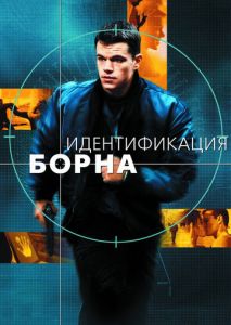Идентификация Борна Идентификация Борна