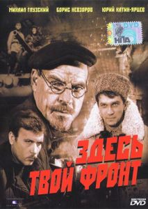 Здесь твой фронт Здесь твой фронт
