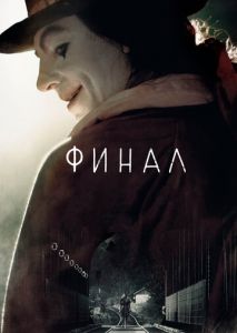 Финал Финал
