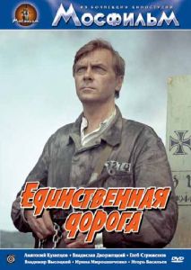 Единственная дорога Единственная дорога