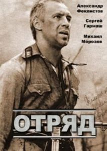 Отряд Отряд