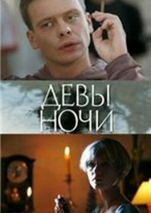 Девы ночи Девы ночи