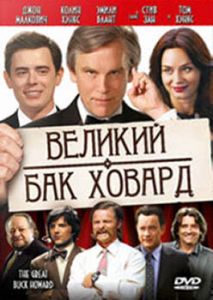 Великий Бак Ховард Великий Бак Ховард