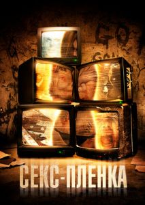 Секс-пленка Секс-пленка