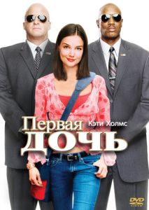 Первая дочь Первая дочь