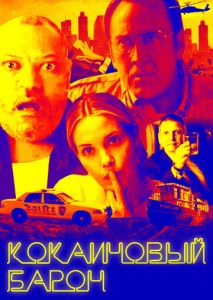 Кокаиновый барон Кокаиновый барон