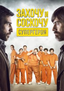 Захочу и соскочу. Супергерои Захочу и соскочу. Супергерои