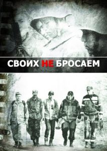 Своих не бросаем Своих не бросаем