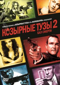Козырные тузы 2: Бал смерти Козырные тузы 2: Бал смерти
