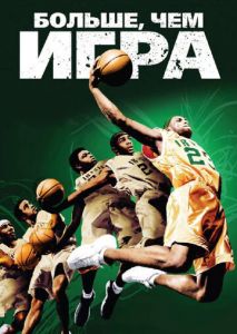Больше, чем игра Больше, чем игра