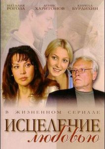 Исцеление любовью Исцеление любовью