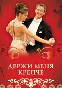 Держи меня крепче Держи меня крепче