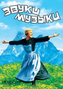 Звуки музыки Звуки музыки