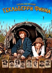 Приключения Гекльберри Финна Приключения Гекльберри Финна