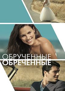 Обручённые обречённые Обручённые обречённые