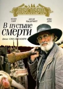 В пустыне смерти В пустыне смерти