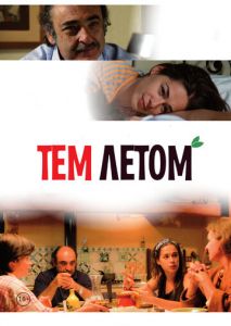 Тем летом Тем летом