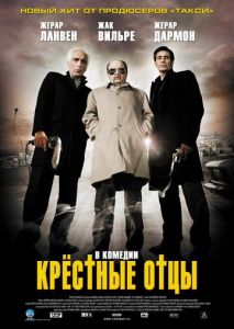 Крестные отцы Крестные отцы