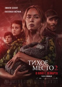 Тихое место 2 Тихое место 2