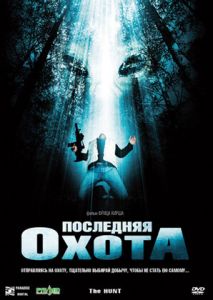 Последняя охота Последняя охота