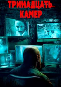 Тринадцать камер Тринадцать камер