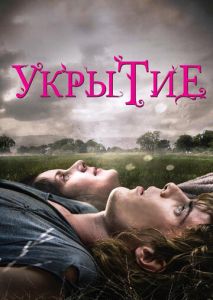 Укрытие Укрытие