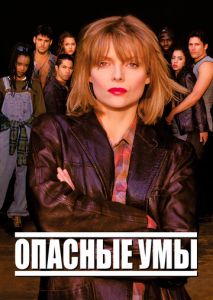 Опасные умы Опасные умы