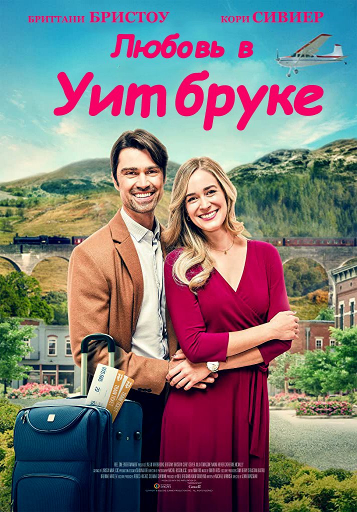 Любовь в Уитбруке Любовь в Уитбруке