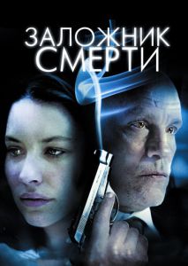 Заложник смерти Заложник смерти