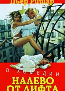Налево от лифта Налево от лифта