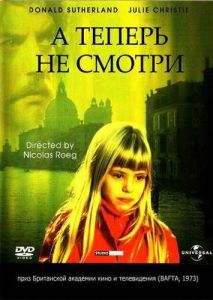 А теперь не смотри А теперь не смотри