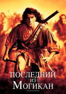 Последний из могикан Последний из могикан