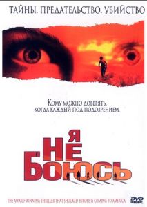 Я не боюсь Я не боюсь
