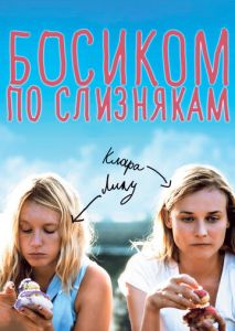Босиком по слизнякам Босиком по слизнякам