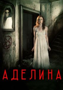 Аделина Аделина