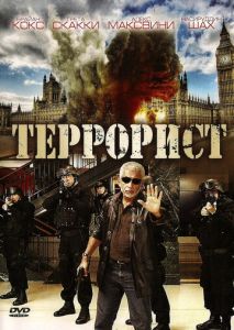 Террорист Террорист