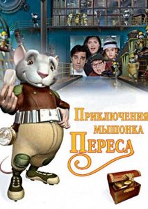 Приключения мышонка Переса Приключения мышонка Переса