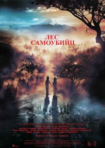 Лес самоубийц Лес самоубийц