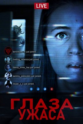 Глаза ужаса Глаза ужаса