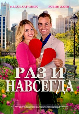 Раз и навсегда Раз и навсегда