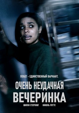 Очень неудачная вечеринка Очень неудачная вечеринка