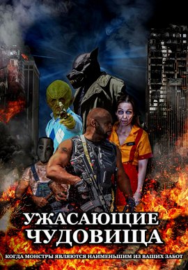 Ужасающие чудовища Ужасающие чудовища