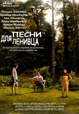 Песни для ленивца Песни для ленивца