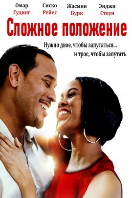 Сложное положение Сложное положение