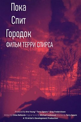 Пока спит городок Пока спит городок