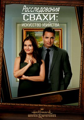 Расследования свахи: Искусство убийства Расследования свахи: Искусство убийства