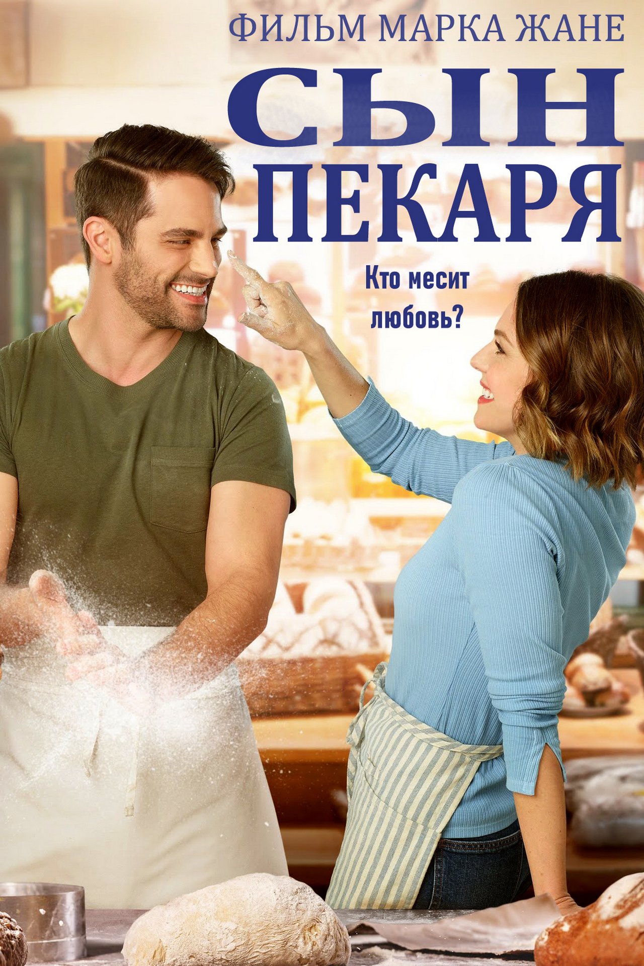 Сын пекаря Сын пекаря
